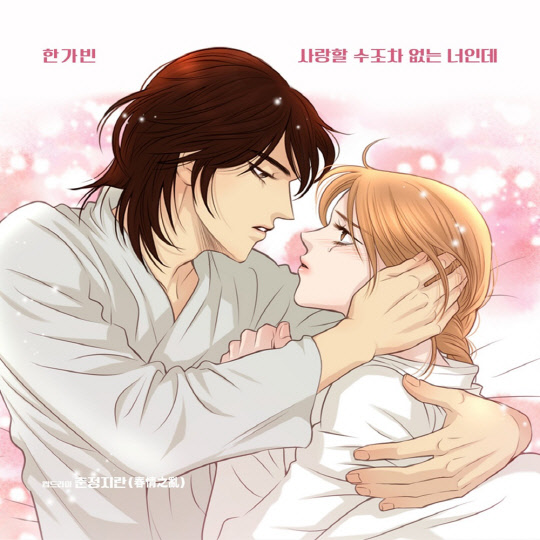 한가빈, '춘정지란' OST '사랑할 수조차 없는 너인데' 발매.<요구르트 스튜디오 제공>